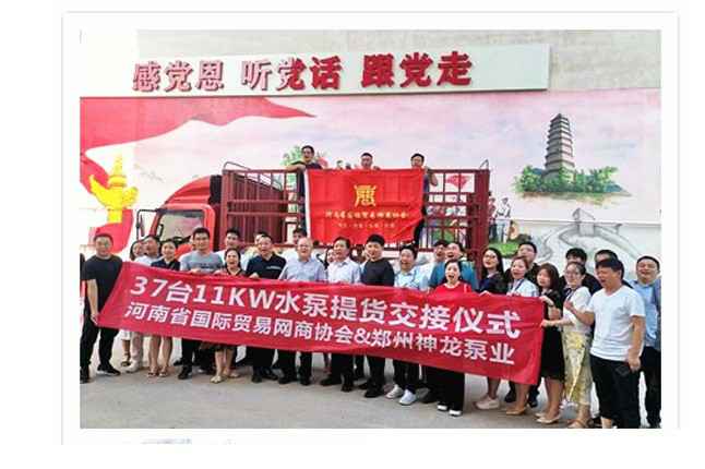 河南国际贸易网商协会、大发-大发(中国)一站式服务官方网站水泵提货交接，未来路街道赠神龙排涝突击队锦旗